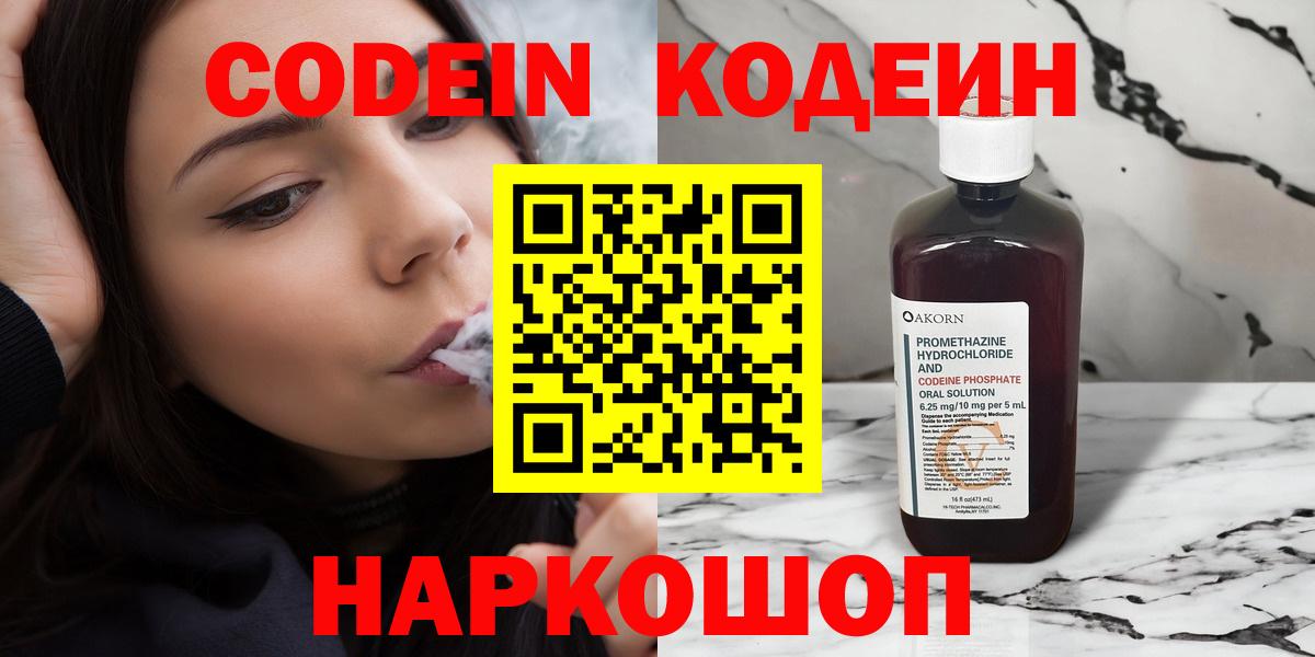 Кодеин Purple Drank  Вход с VPN  Codein напиток Lean (лин)  Арзамас 